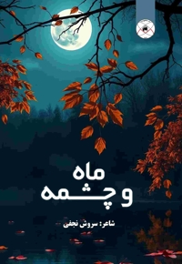 ماه و چشمه